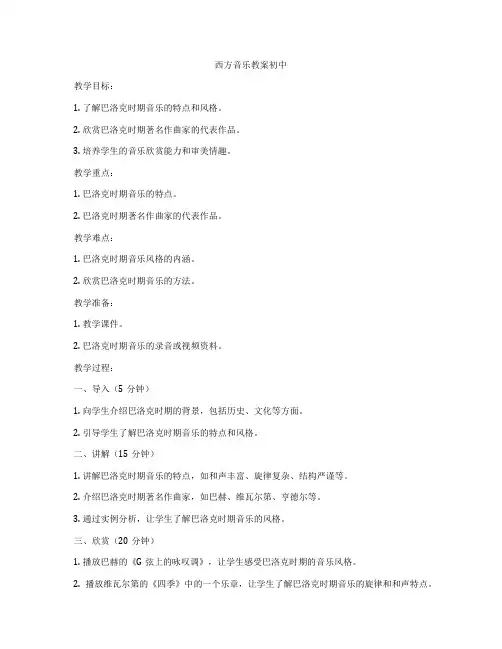 西方音乐教案初中