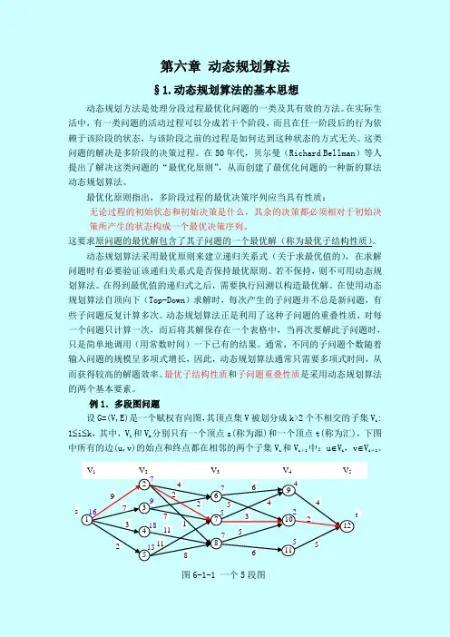 算法设计与分析第六章动态规划算法