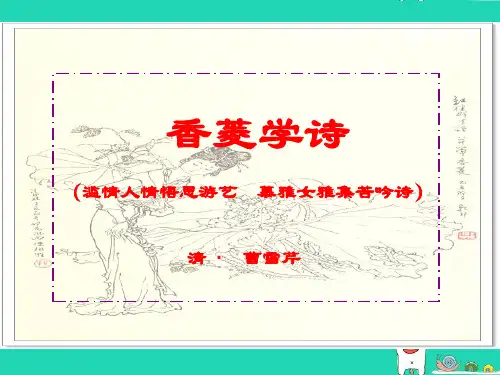 新人教版中学九年级语文上册香菱学诗ppt课件