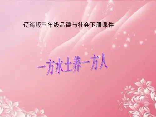 三年级品德与社会下册 一方水土养一方人 1课件 辽海版