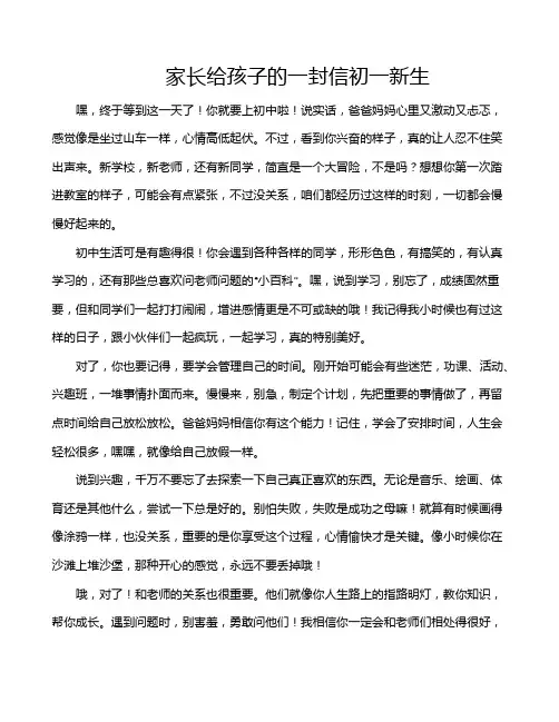 家长给孩子的一封信初一新生