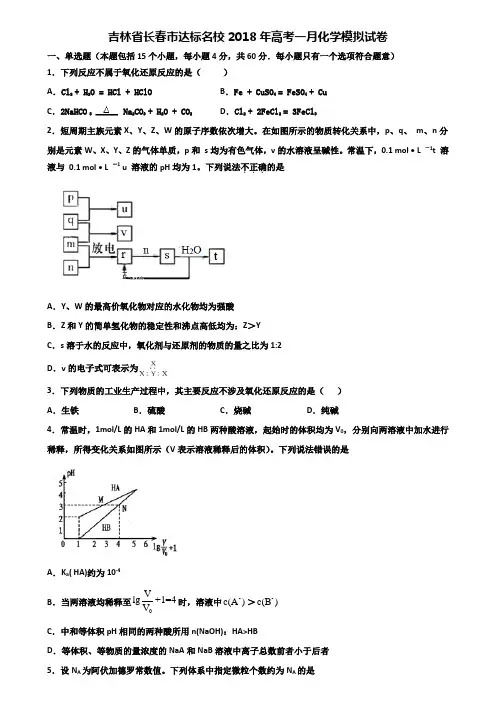吉林省长春市达标名校2018年高考一月化学模拟试卷含解析