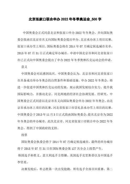 北京张家口联合申办2022年冬季奥运会_500字