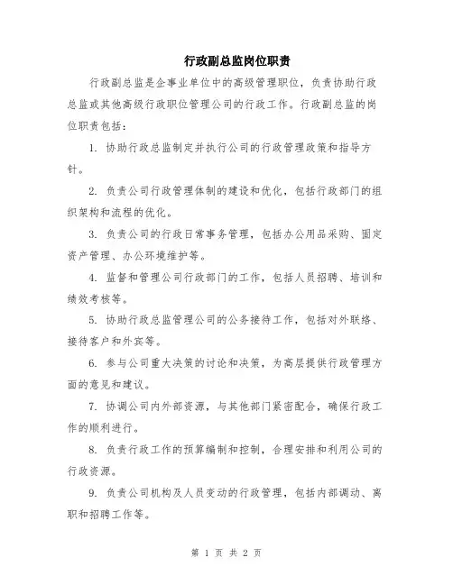 行政副总监岗位职责
