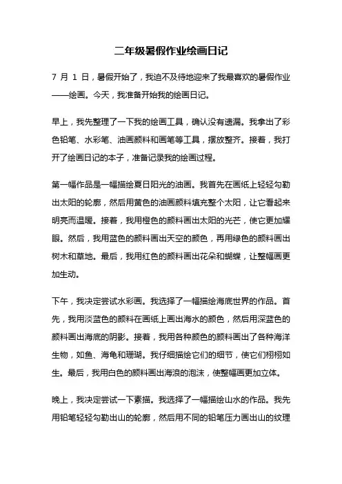 二年级暑假作业绘画日记