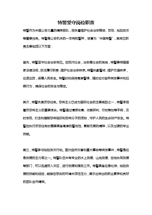 特警坚守岗位职责