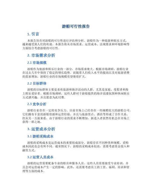 游船可行性报告