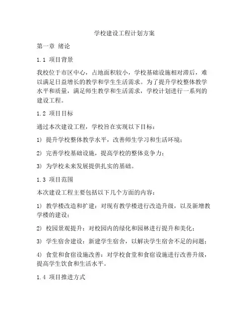 学校建设工程计划方案