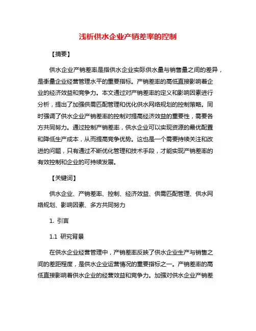 浅析供水企业产销差率的控制