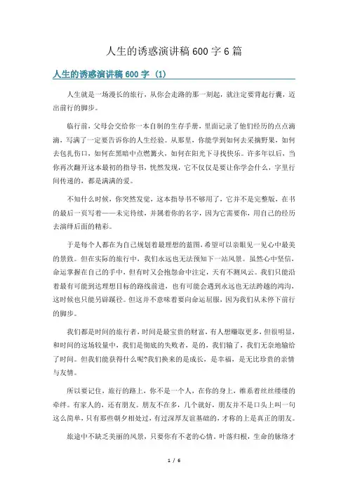 人生的诱惑演讲稿600字6篇