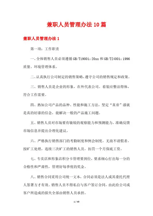 兼职人员管理办法10篇