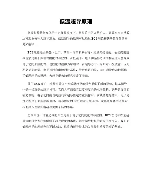 低温超导原理