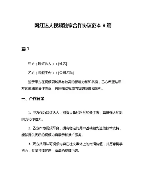 网红达人视频独家合作协议范本8篇