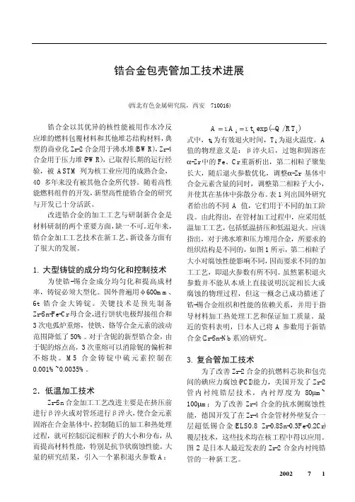 锆合金包壳管加工技术进展