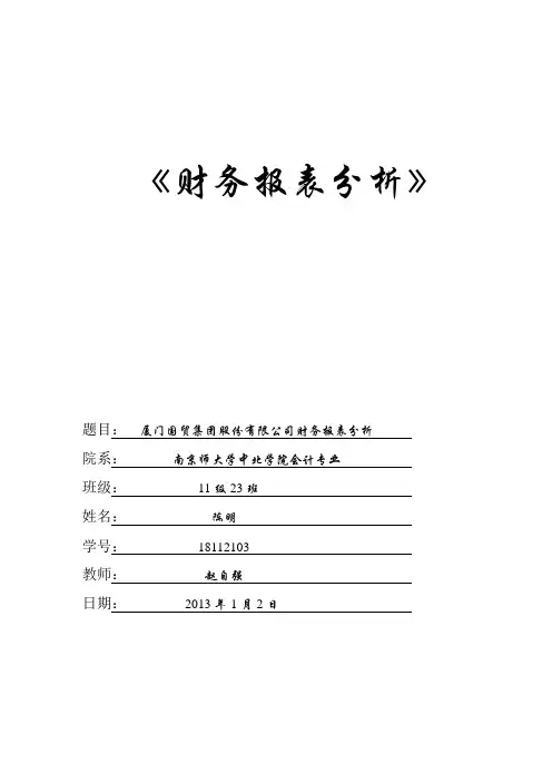 厦门国贸集团股份有限公司最后定稿总结