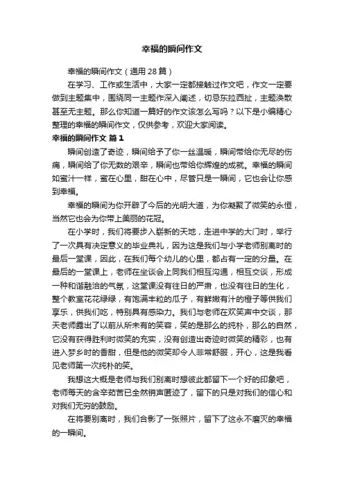 幸福的瞬间作文（通用28篇）