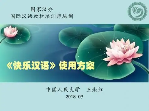 《快乐汉语》使用方案