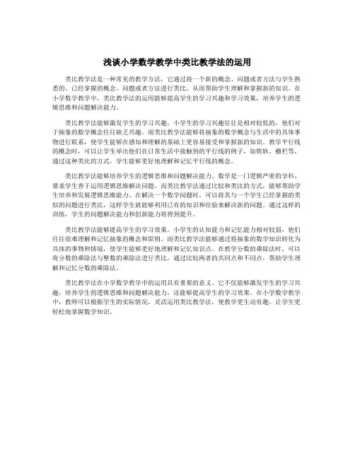 浅谈小学数学教学中类比教学法的运用