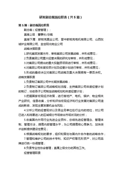 研发副总裁岗位职责（共5篇）