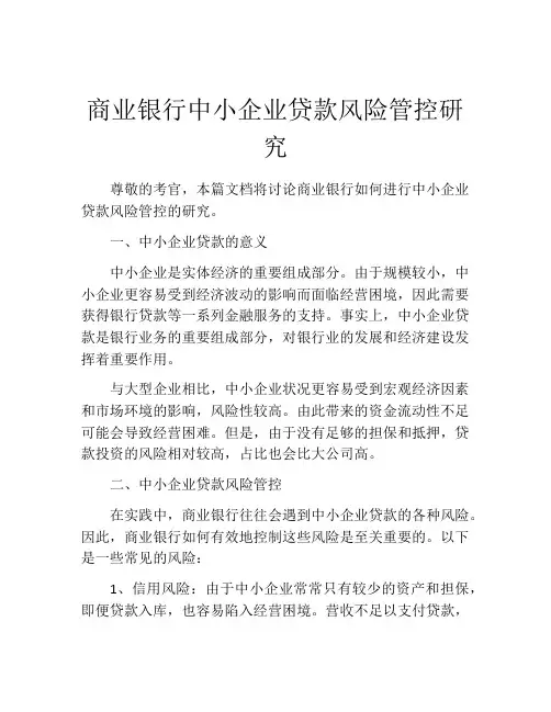 商业银行中小企业贷款风险管控研究