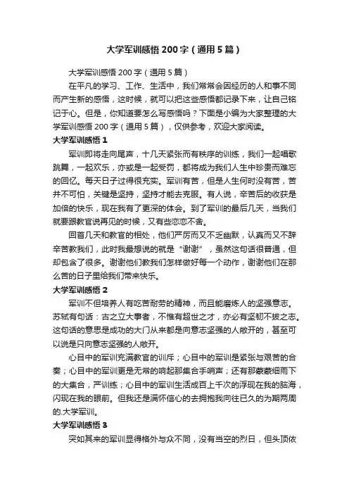 大学军训感悟200字（通用5篇）