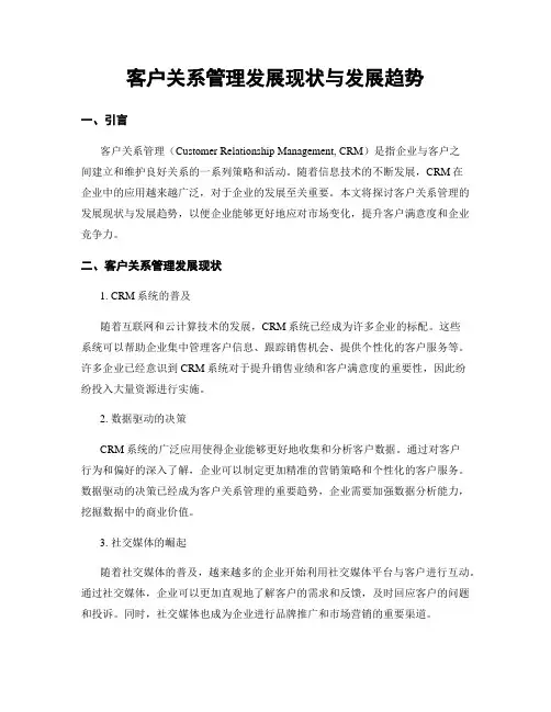 客户关系管理发展现状与发展趋势