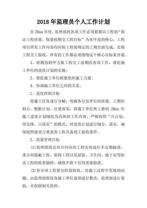 2018年监理员个人工作计划