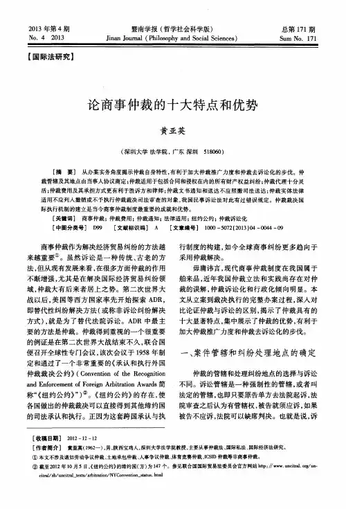 论商事仲裁的十大特点和优势