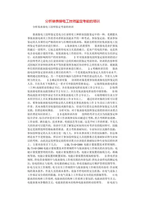 分析装表接电工技师鉴定考前的培训.docx