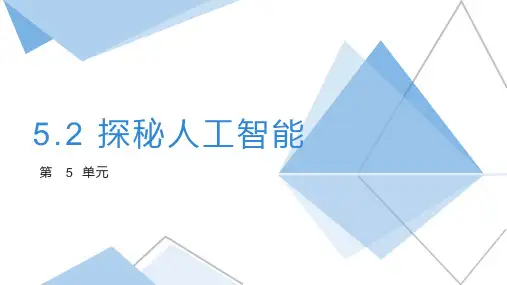 5.2 探秘人工智能  课件-高中信息技术同步备课系列(教科版2019 必修1)