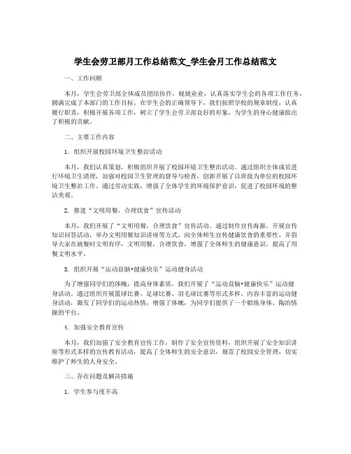 学生会劳卫部月工作总结范文_学生会月工作总结范文