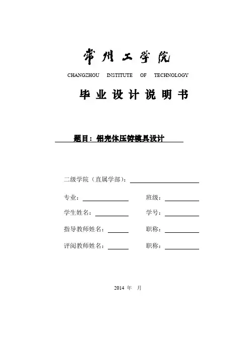 铝壳体压铸模具设计