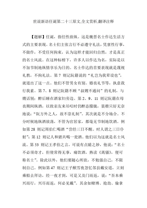 世说新语任诞第二十三原文,全文赏析,翻译注释教学内容