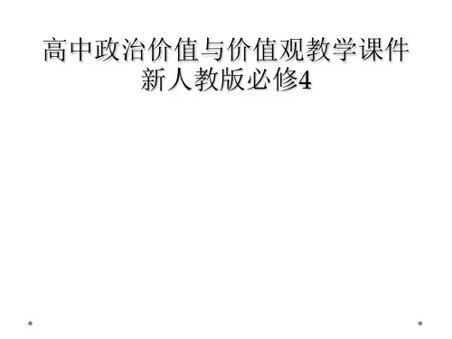 高中政治价值与价值观教学课件新人教版必修4