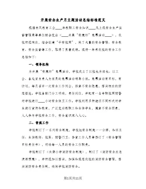 2024年开展安全生产月主题活动总结标准范文(5篇)
