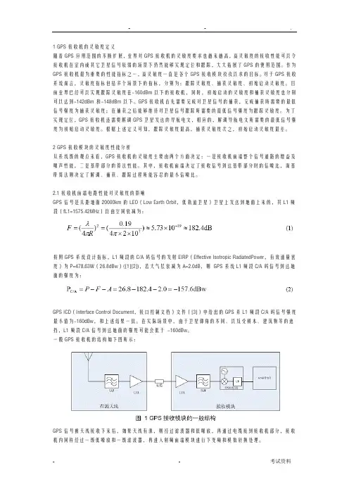 GPS接收机的灵敏度分析