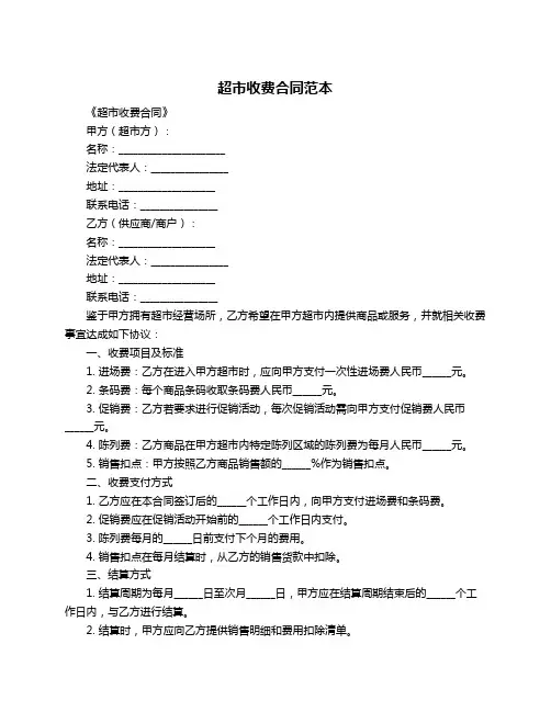 超市收费合同范本