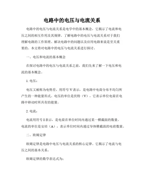 电路中的电压与电流关系
