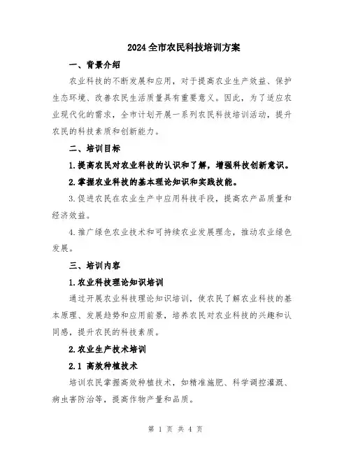 2024全市农民科技培训方案