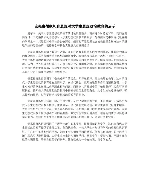 论先秦儒家礼育思想对大学生思想政治教育的启示