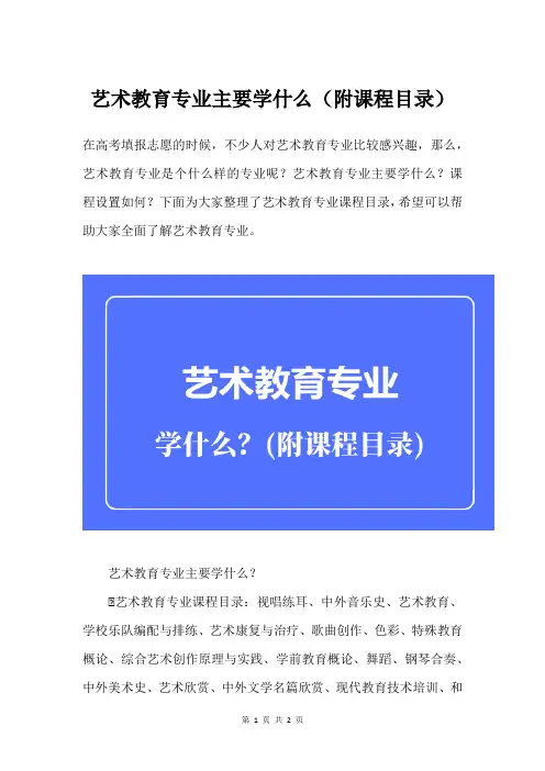 艺术教育专业主要学什么(附课程目录)