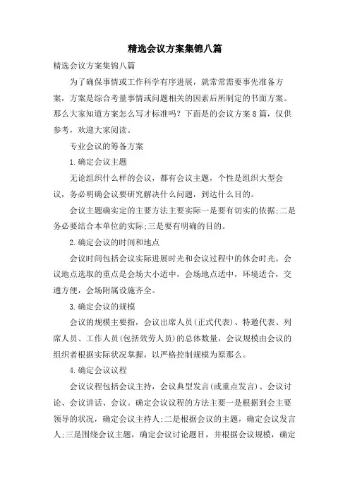 会议方案集锦八篇