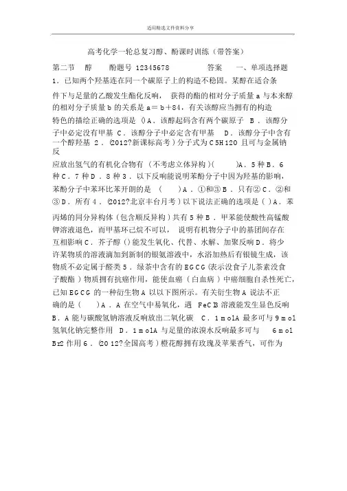 高考化学一轮总复习醇、酚课时训练(带答案)