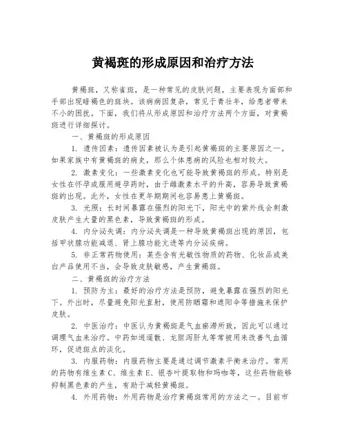 黄褐斑的形成原因和治疗方法