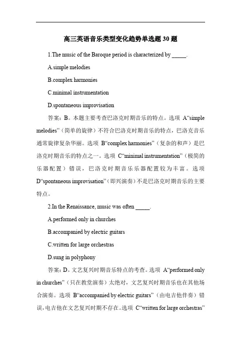 高三英语音乐类型变化趋势单选题30题