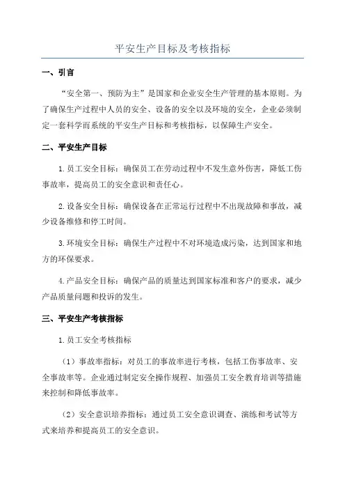 平安生产目标及考核指标