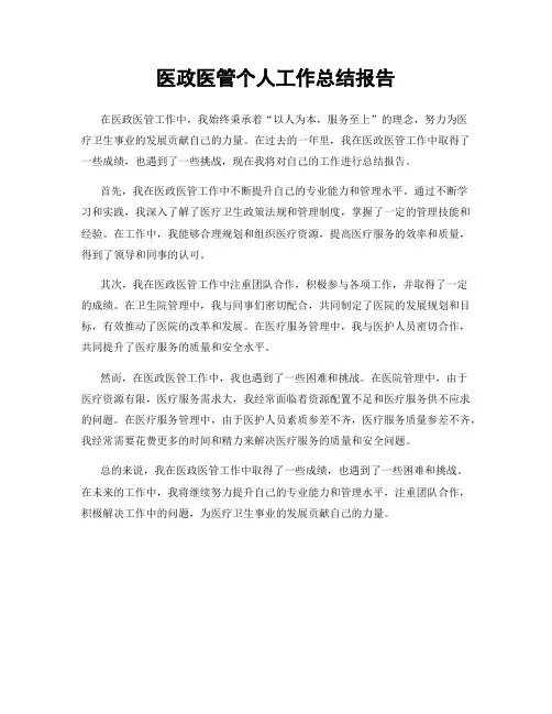 医政医管个人工作总结报告