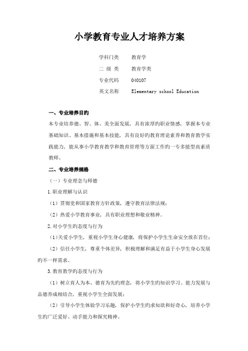 小学教育专业人才培养方案