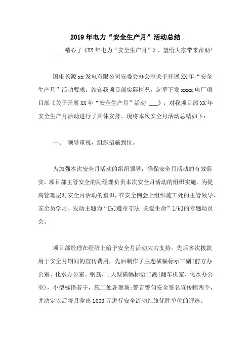 2019年电力“安全生产月”活动总结