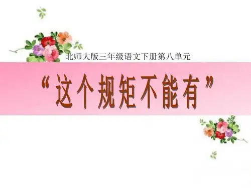 (北师大版)小学三年级语文下册PPT精品课件：“这个规矩不能有”PPT、优质教学课件